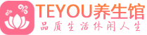 南京鼓楼柔式按摩spa会所南京鼓楼高端养生馆_Teyou养生